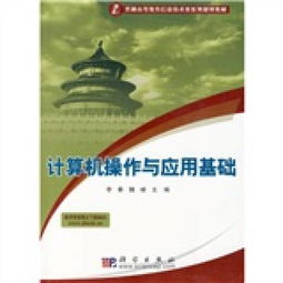 《計算機信息技術(shù) 數(shù)字時代的基石——評普通高等教育信息技術(shù)類系列規(guī)劃教材<計算機操作與應(yīng)用基礎(chǔ)>》