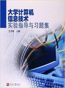 大學(xué)計算機信息技術(shù)實驗指導(dǎo)與習(xí)題集 理論與實踐的結(jié)合